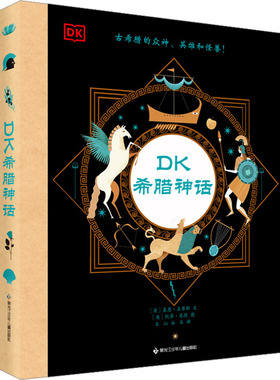 DK希腊神话 黑龙江少年儿童出版社 (英)基恩·孟席斯 著 禾沁,谷米 译 (英)凯蒂·庞德 绘 科普百科