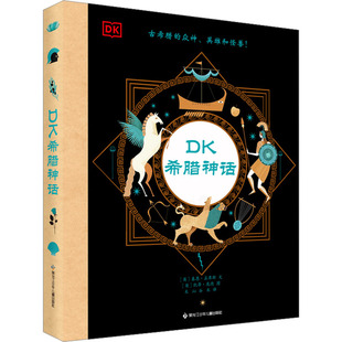 DK希腊神话 黑龙江少年儿童出版社 (英)基恩·孟席斯 著 禾沁,谷米 译 (英)凯蒂·庞德 绘 科普百科