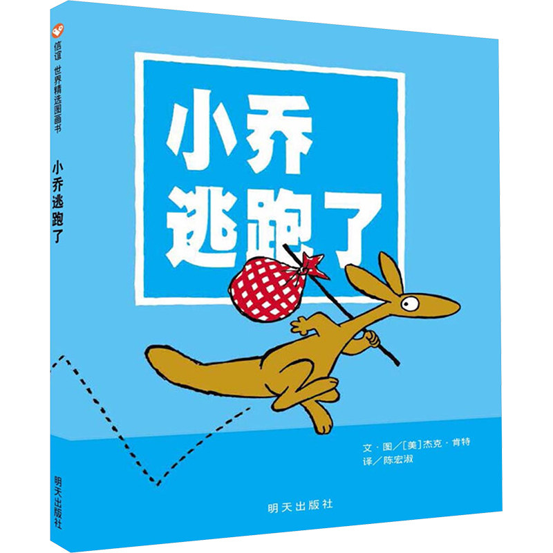 小乔逃跑了 明天出版社 (美)杰克·肯特 著 陈宏淑 译 绘本/图画书/少儿动漫书,书籍/杂志/报纸,绘本/图画书/少儿动漫书,淘宝优惠券,粉丝福利购,淘宝优惠卷