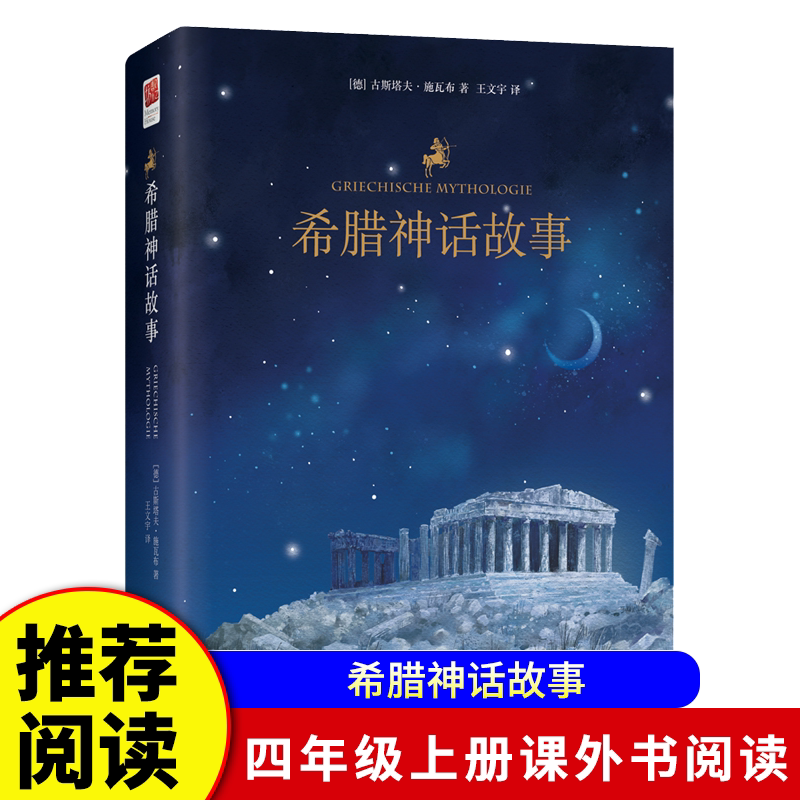 希腊神话故事四年级上册快乐读书吧正版课外书阅读青少年版神话故事古斯塔夫施瓦布著王文宇译世界名著文学正版图江苏文艺出版社