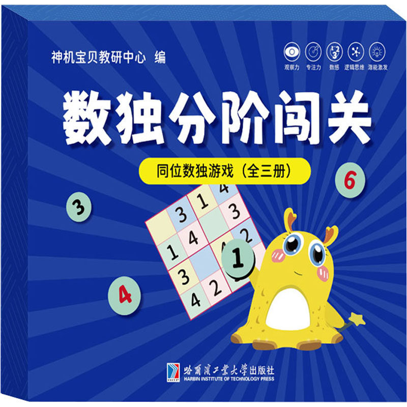同位数独游戏(全3册) 哈尔滨工业大学出版社 神机宝贝教研中心 编 少儿艺术/手工贴纸书/涂色书,书籍/杂志/报纸,益智游戏/立体翻翻书/玩具书,淘宝优惠券,粉丝福利购,淘宝优惠卷