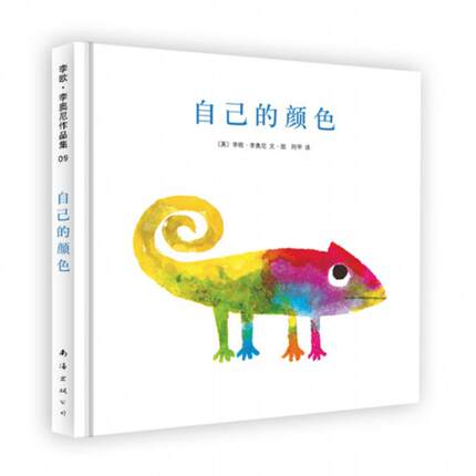 自己的颜色 南海出版公司 (美)李欧·李奥尼(Leo Lionni) 编绘;阿甲 译 著