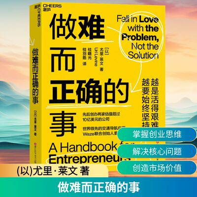 做难而正确的事 浙江科学技术出版社 (以)尤里·莱文 著 桂曙光,桂羽勤 译