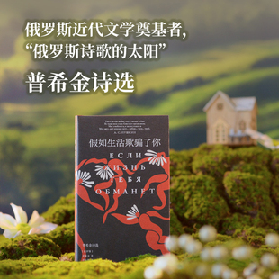 假如生活欺骗了你 普希金诗选 译林出版社 (俄罗斯)普希金 著 查良铮 译
