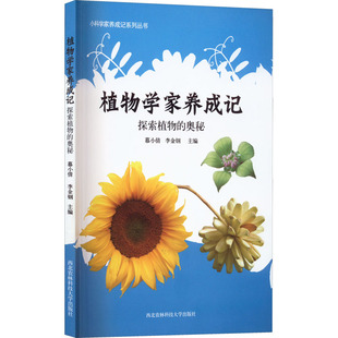 植物学家养成记 探索植物的奥秘 西北农林科技大学出版社 慕小倩,李金钢 编 科普百科