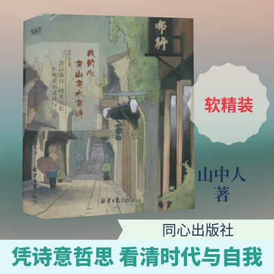 我的心 有山有水有诗 同心出版社 山中人 著 中国现当代诗歌