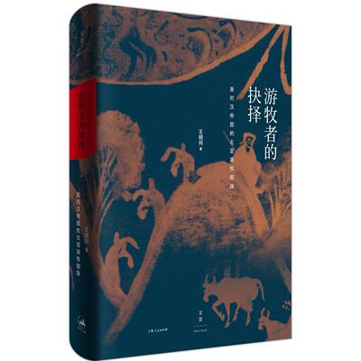 游牧者的抉择：面对汉帝国的北亚游牧部族王明珂上海人民出版社地方史志/民族史志
