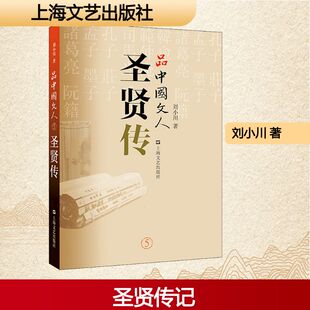 品中国文人 圣贤传 上海文艺出版社 刘小川 著 综合