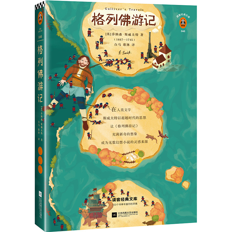 格列佛游记 江苏凤凰文艺出版社 [英]乔纳森·斯威夫特 著 白马、歌沐 译图片