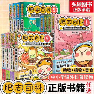 12册 植物动物如果历史是一群喵姐妹作品儿童百科科普漫画畅销漫画书籍历史漫画畅销漫画书籍正版 原来你是这样 肥志百科9