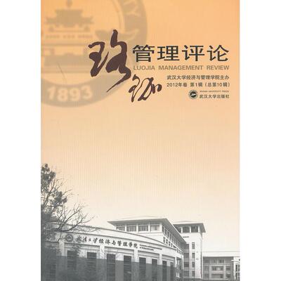 珞珈管理评论（2012年卷）（辑）（总0辑）  [LuoJia Management Review]武汉大学经济与管理学院　主办武汉大学出版社领导学