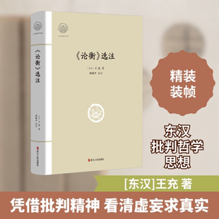 《论衡》选注 浙江人民出版社 [东汉]王充 著