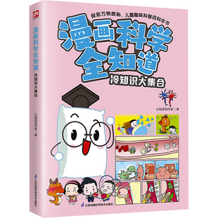 漫画科学全知道 冷知识大集合 江苏凤凰科学技术出版社 火焰球创作室 著