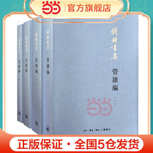 管锥编(套装四册)钱钟书集 钱锺书 生活.读书.新知三联书店 正版书籍K