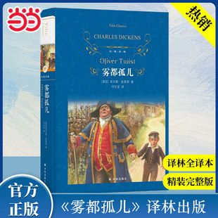 经典译林 雾都孤儿 新版 外国现当代经典文学中小学课外阅读推荐名著 世界经典文学名著畅销译林出版社何文安 译K
