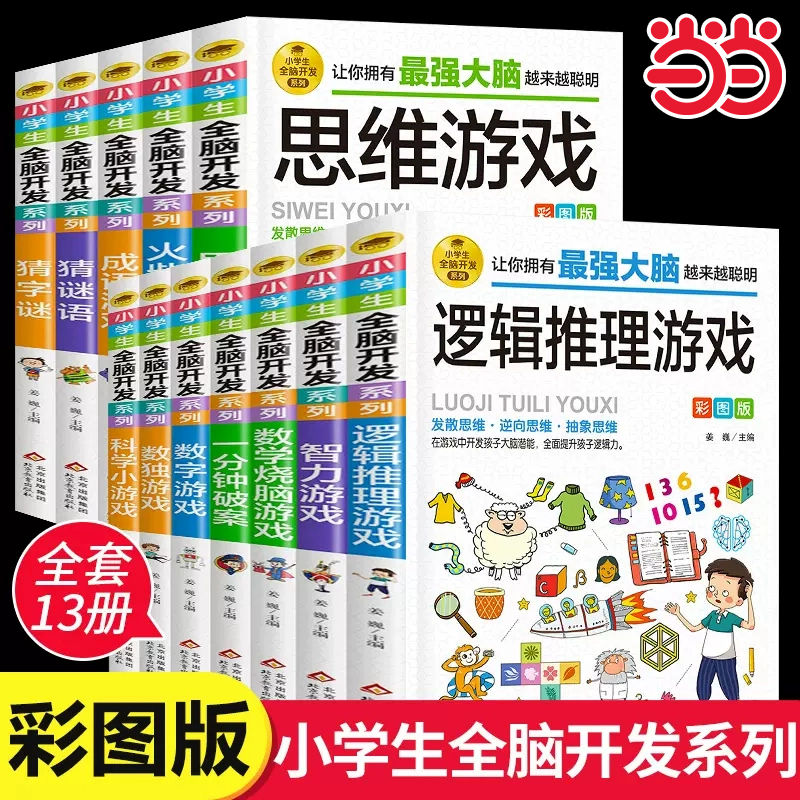 正版小学生全脑开发系列 1-6年级彩图版猜字谜一分钟破案数独游戏火柴棍游戏脑筋急转弯成语数学逻辑思维专注力智力训练游戏书K