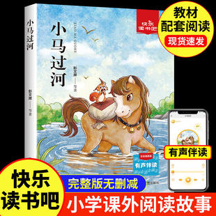 小马过河二年级下册一起长大的玩具蜘蛛开店彩色注音版绘本精装课外书小学生正版书彭文席故事书课外阅读拼音小学儿童读物