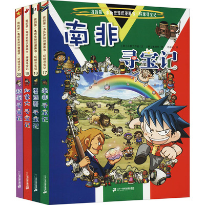 新环球寻宝记系列(17-20) 二十一世纪出版社集团 韩国小熊工作室 著 苟振红,张卡 译 (韩)姜境孝 绘 漫画书籍
