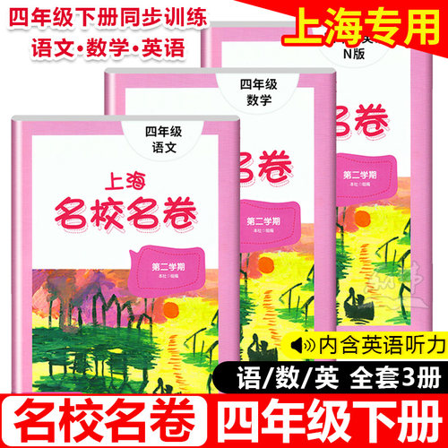 上海名校名卷四年级下册