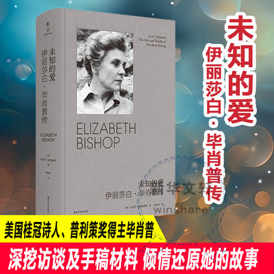 未知的爱 伊丽莎白·毕肖普传 南京大学出版社 (美)托马斯·特拉维萨诺 著 杨东伟 译