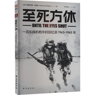 至死方休 一名东线机枪手的回忆录 1943-1945年 台海出版社 (奥)安德烈亚斯·哈廷格 著 小小冰人 译
