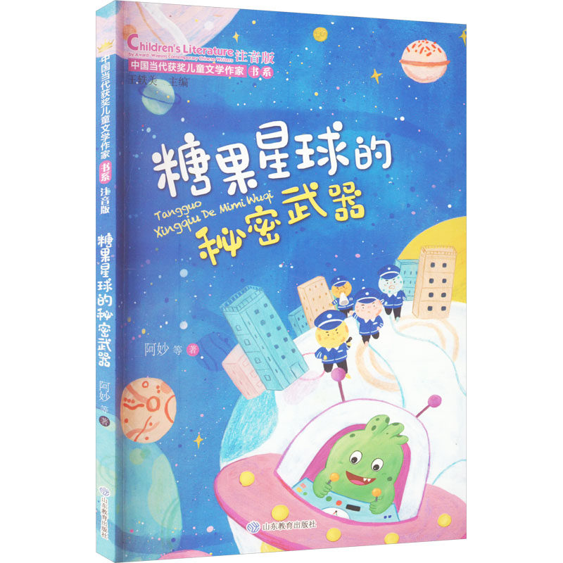 糖果星球的秘密武器 注音版 山东教育出版社 阿妙 等 著 王轶美 编 儿童文学