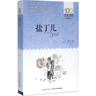 盐丁儿 长江少年儿童出版社 颜一烟 著 著