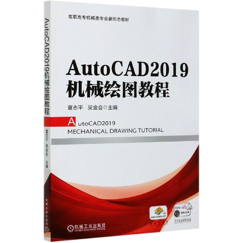 AutoCAD2019机械绘图教程(高职高专机械类专业新形态教材)编者:夏志平//吴金会|责编:王英杰机械工业教材