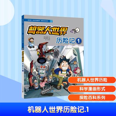 机器人世界历险记 1 二十一世纪出版社集团 (韩)金政郁 文;(韩)韩贤东 图 著 崔倩 译 译 漫画书籍