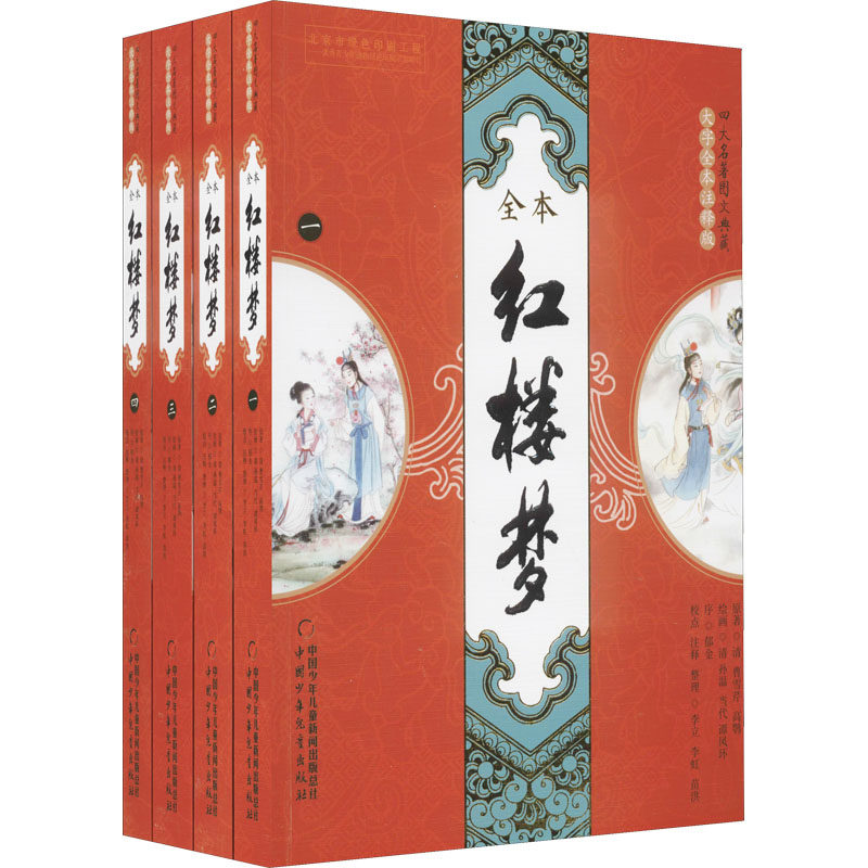 红楼梦 全本(1-4) 中国少年儿童出版社 [清]曹雪芹,[清]高鹗 著 少儿艺术/手工贴纸书/涂色书,书籍/杂志/报纸,儿童文学,淘宝优惠券,粉丝福利购,淘宝优惠卷
