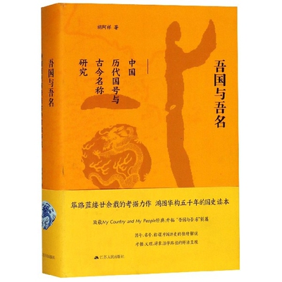 吾国与吾名(中国历代国号与古今名称研究)(精)胡阿祥江苏人民出版社社会科学总论