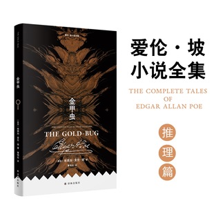 爱伦·坡小说全集:金甲虫 译林出版社 (美)埃德加·爱伦·坡(Edgar Allan Poe) 著 曹明伦 译