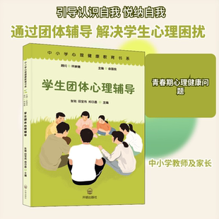 学生团体心理辅导 开明出版社 张弛,田宝伟,郑日昌 编