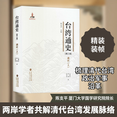 台湾通史(第3卷) 清代(上) 福建人民出版社 王尊旺,李颖,庄林丽 著 陈支平 编