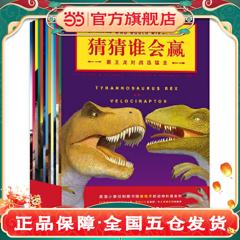 猜猜谁会赢套装全13册儿童科普知识7-11岁动物对决趣味百科