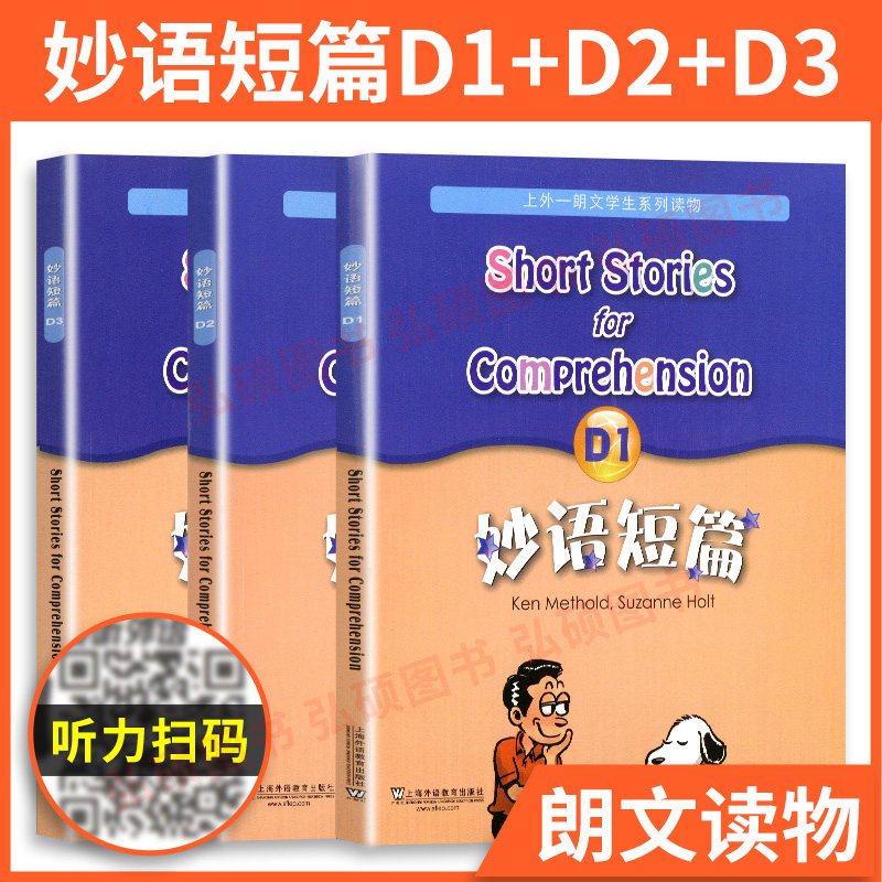 新版妙语短篇D1+D2+D3全三册上外朗文中小学生系列教辅读物D级 适合高中高二高三阅读教程英语妙语短篇d1d2d3上海外语教育出版社