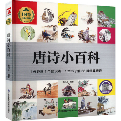 唐诗小百科 江苏凤凰科学技术出版社 叁川上 编 1分钟读1个知识点1本书了解58首经典唐诗 科普百科