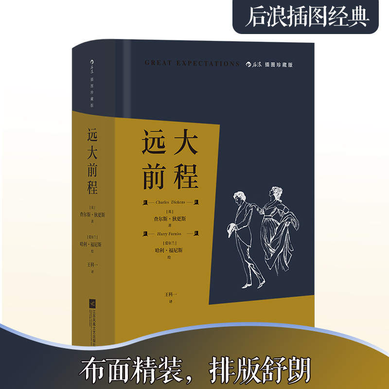 远大前程 插图珍藏版查尔斯·狄更斯  后浪江苏凤凰文艺出版社文学作品集图片