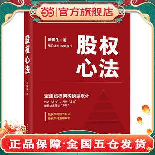 股权心法 宋俊生著 金融经管、励志  电子工业出版社  正版书籍K