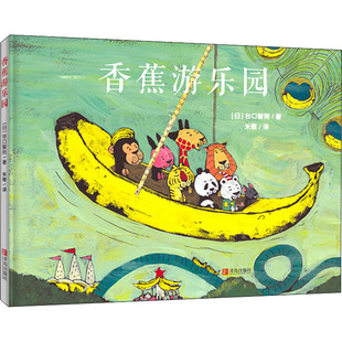 香蕉游乐园 青岛出版社 (日)谷口智则 著 米雅 译 其它儿童读物