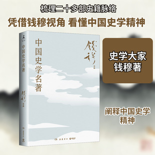 中国史学名著 岳麓书社 钱穆 著 中国通史