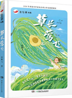 草长莺飞 湖南少年儿童出版社 赵燕飞 著 儿童文学