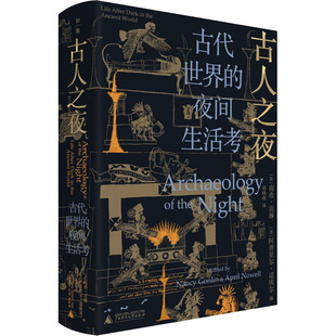 古人之夜 古代世界的夜间生活考 广西师范大学出版社 (美)南希·贡琳,(美)阿普里尔·诺埃尔 编 郭峥栋 译 史学理论