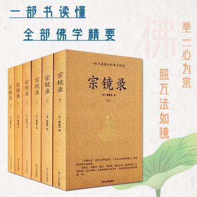 宗镜录（全六册）（宋）释延寿 著西北大学出版社书籍\/杂志\/报纸,自由组合套装