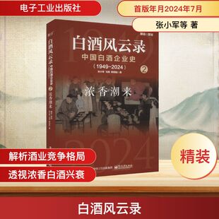 白酒风云录 中国白酒企业史(1949-2024) 浓香潮来 电子工业出版社 张小军,马玥,熊玥伽 著