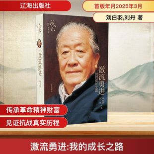 激流勇进 我的成长之路 辽海出版社 刘白羽,刘丹 著 中国通史