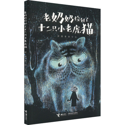 老奶奶捡到了十二只小老虎猫 接力出版社 彭懿 著 田宇 绘 绘本/图画书/少儿动漫书