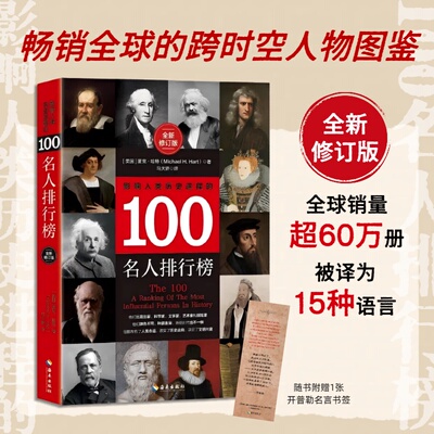 影响人类历史进程的100名人排行榜（全新修订版）全球的跨时空人物图鉴[美国]麦克·哈特（Michael H. Hart）海南出版社