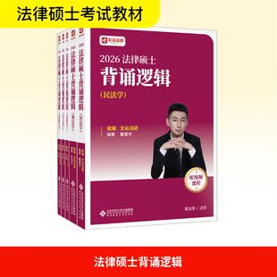 法律硕士背诵逻辑 全5册 北京师范大学出版社 戴寰宇,孙自立,李彬 编 法律职业资格考试