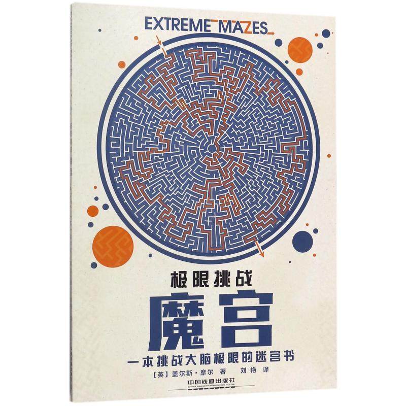 极限挑战:魔宫 中国铁道出版社有限公司 (英)盖尔斯？摩尔 著 刘艳 译 一本挑战大脑极限的迷宫书,书籍/杂志/报纸,益智游戏/立体翻翻书/玩具书,淘宝优惠券,粉丝福利购,淘宝优惠卷